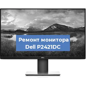Замена матрицы на мониторе Dell P2421DC в Волгограде
